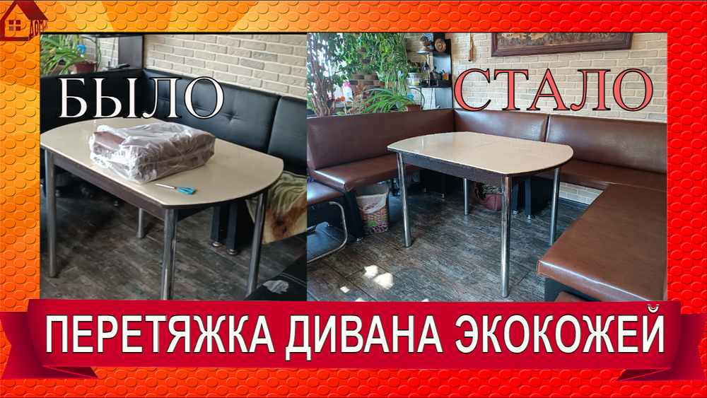 Перетяжка дивана /кухонного уголка/ СВОИМИ РУКАМИ смотреть онлайн