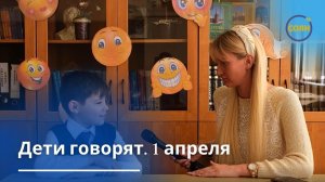 Дети говорят. Про 1 апреля