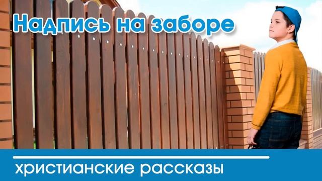 Надпись на заборе - ИНТЕРЕСНЫЙ ХРИСТИАНСКИЙ РАССКАЗ | Христианские рассказы смотреть онлайн