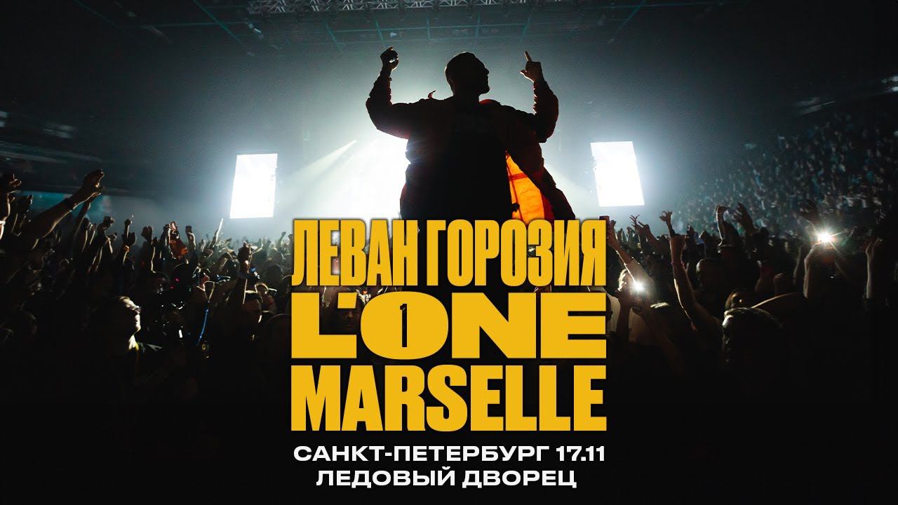 L'ONE | MARSELLE | ЛЕВАН ГОРОЗИЯ — концерт 17 ноября (Ледовый дворец, live) смотреть онлайн