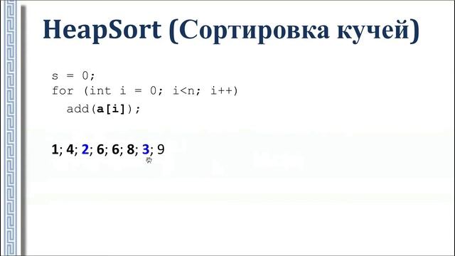 АиСД 1.2.8. Баланс между памятью и временем. HeapSort, Пирамидальная сортировка, сортировка кучей смотреть онлайн