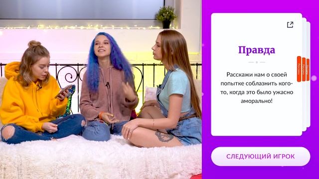 КАК ВЫБЕСИТЬ ДЕВЧОНОК? - ПРАВДА ИЛИ ДЕЙСТВИЕ смотреть онлайн