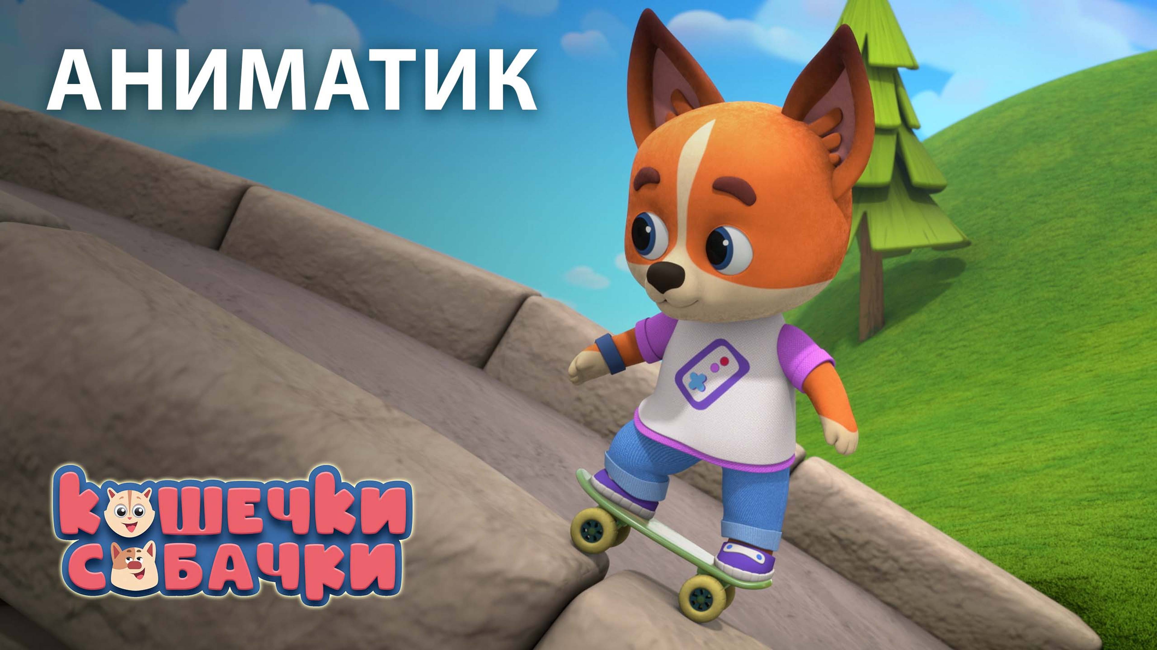 Аниматик 136 серии мультсериала «КОШЕЧКИ-СОБАЧКИ» | студия «Паровоз» смотреть онлайн