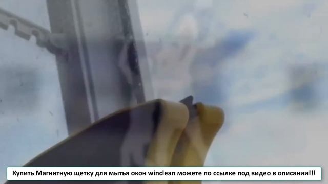 Купить магнитную щетку wiclean для мойки окон смотреть онлайн