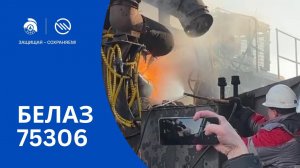 Испытание системы пожаротушения Эпотос на карьерном самосвале БЕЛАЗ 75306. Пожаротушение БЕЛАЗ 75306