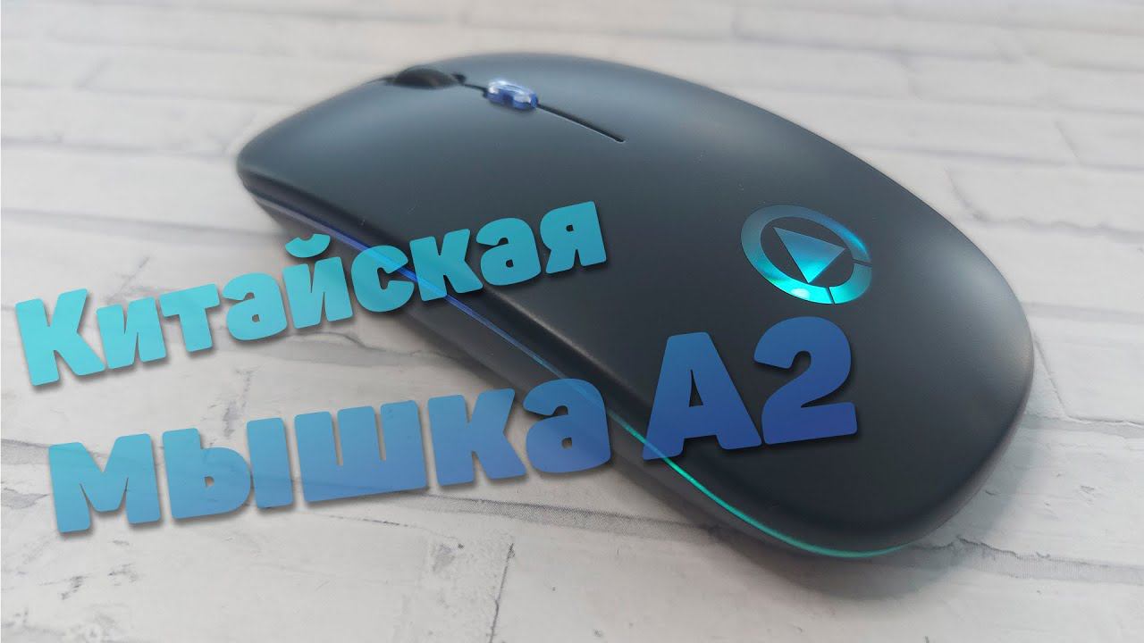 Китайская мышь A2. BINYEAE A2 или YINDIAO A2. #Aliexpress смотреть онлайн