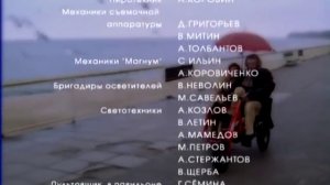 «Пан или пропал» - титры