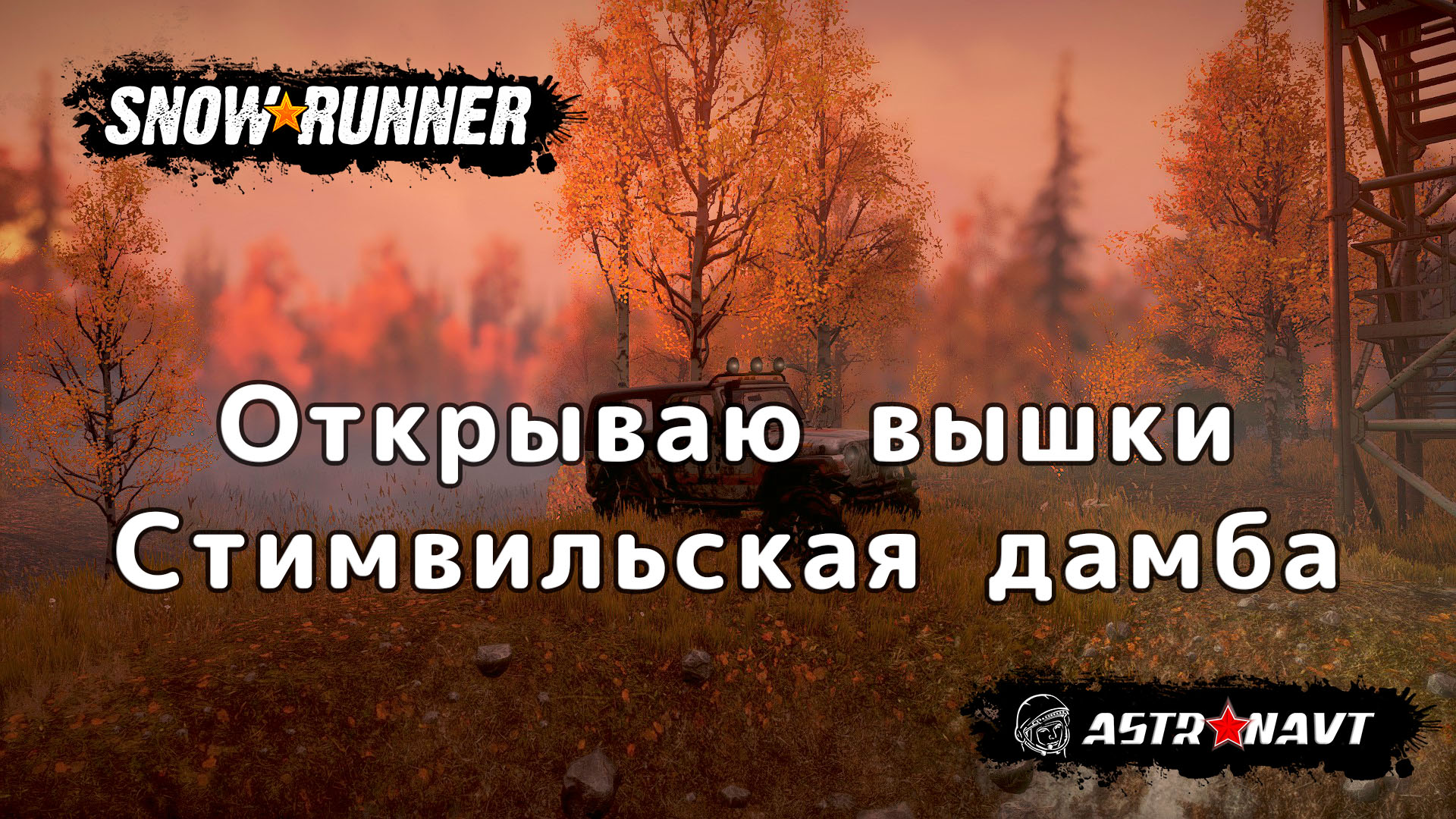 SnowRunner - Открываю вышки. Стимвиьская дамба (Мичиган) смотреть онлайн