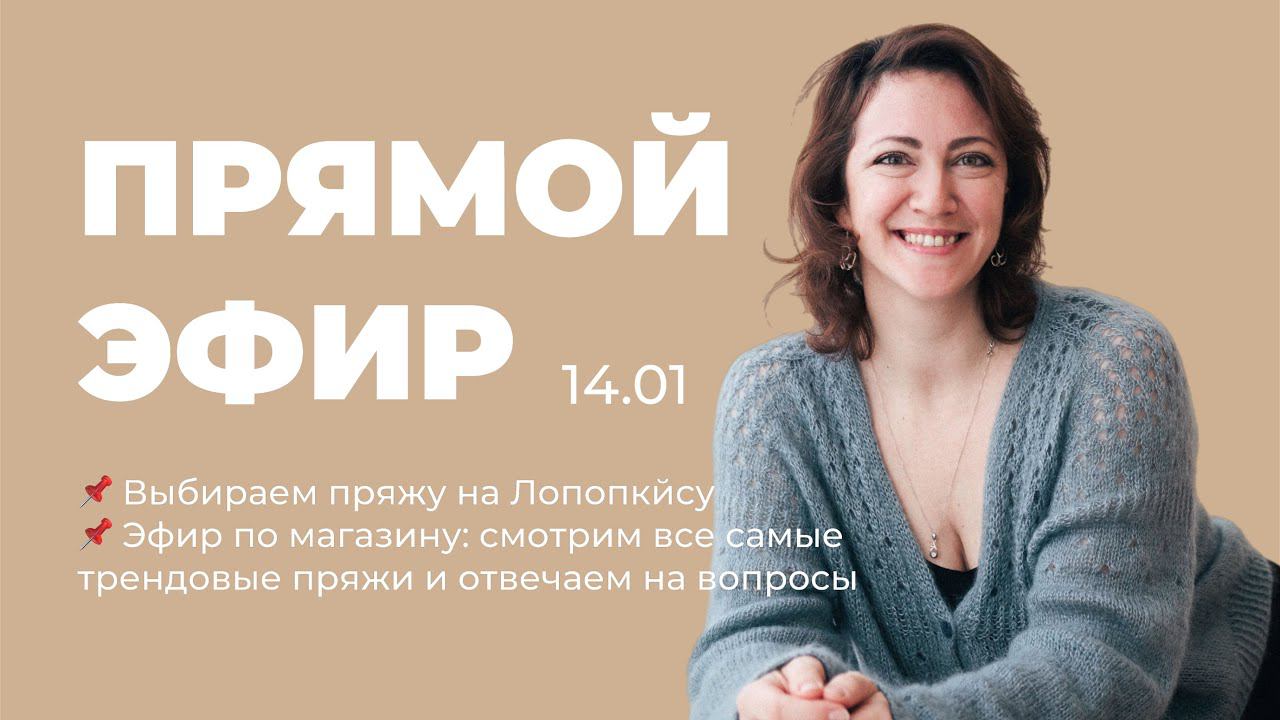 ПРЯМОЙ ЭФИР: выбираем пряжу на лопапейсу, эфир по магазину смотреть онлайн