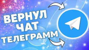 Как вернуть чат в телеграмме ?