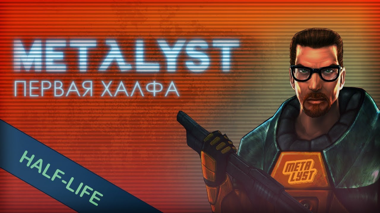 Half-Life | Вкратце смотреть онлайн
