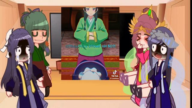 || Реакция на Маомао || ( 3 часть )