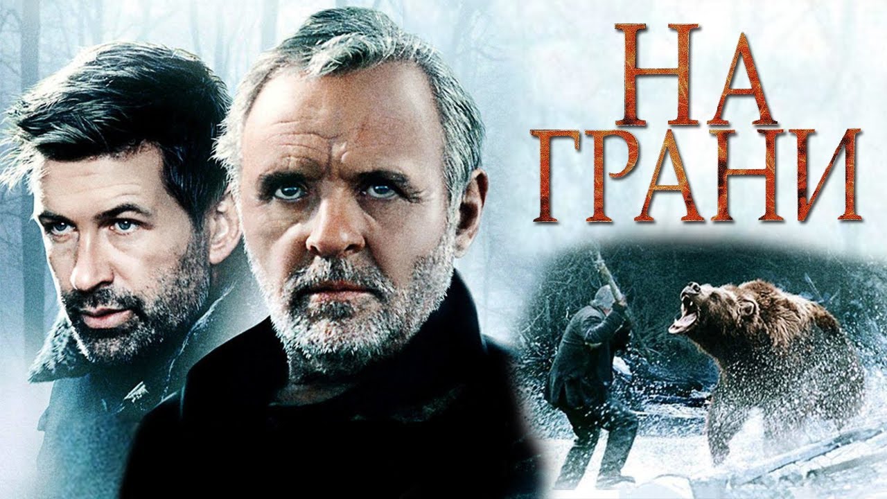 На грани | На краю | The Edge (1997) смотреть онлайн
