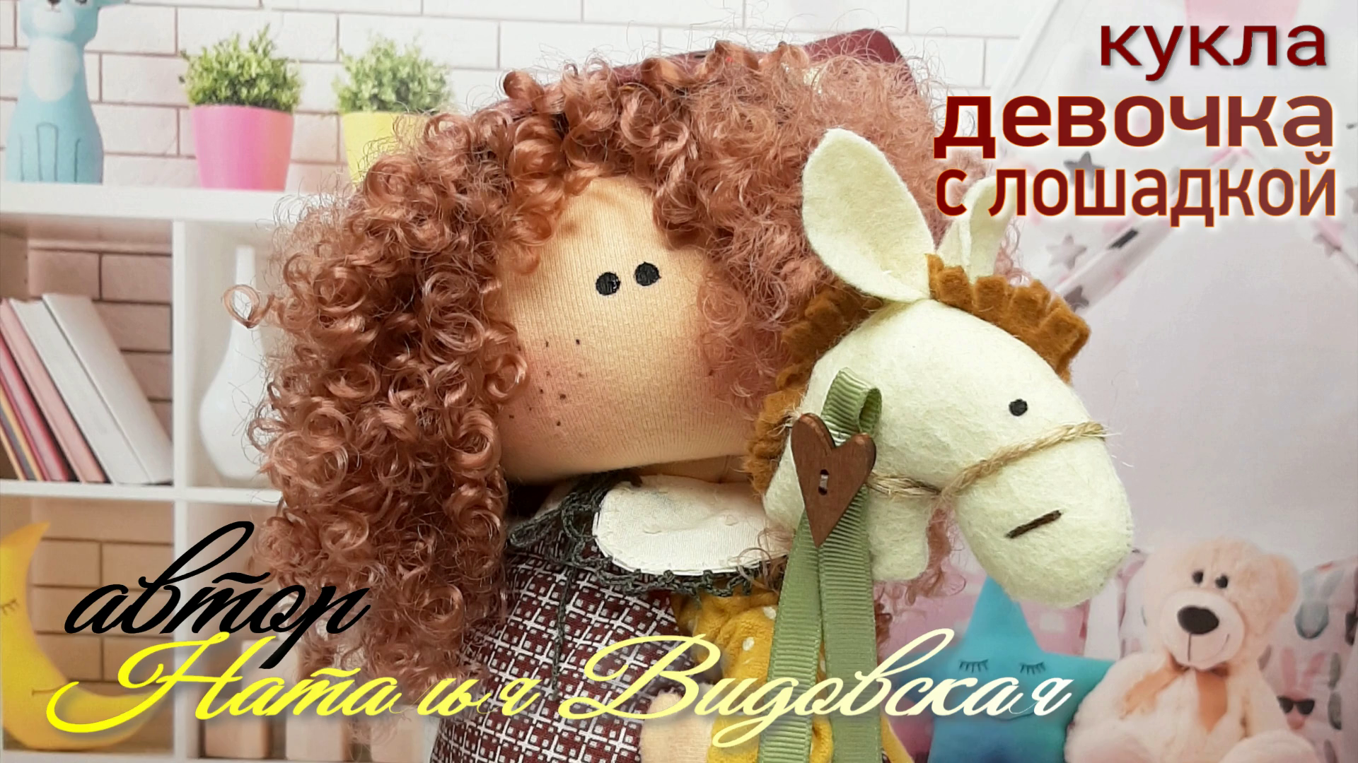 Кукла Интерьерная "Девочка с лошадкой". Автор Наталья Видовская. смотреть онлайн