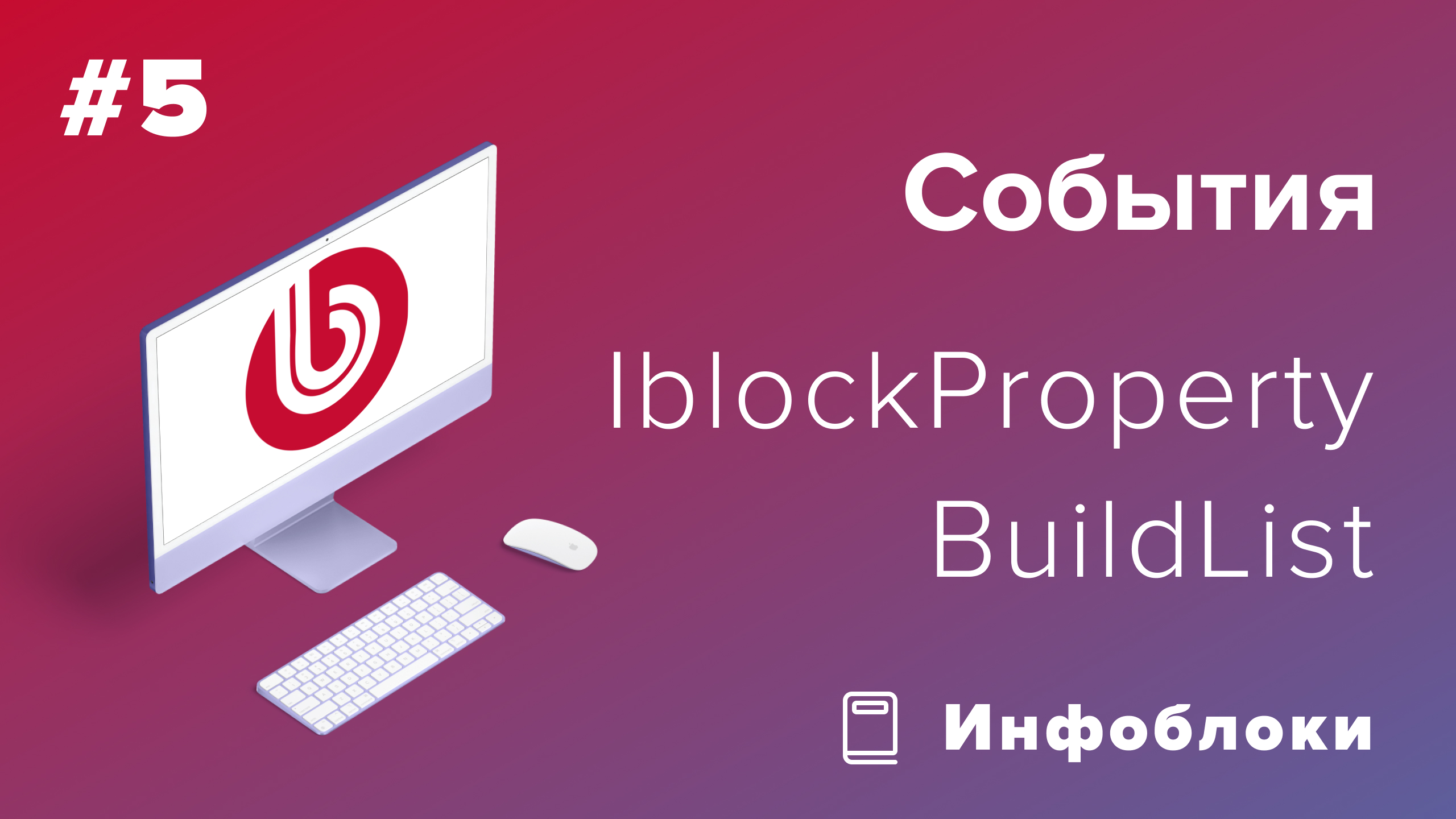 События в 1С-Битрикс: OnIBlockPropertyBuildList смотреть онлайн
