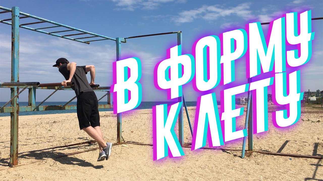 В ФОРМУ К ЛЕТУ ЗА 2 НЕДЕЛИ смотреть онлайн