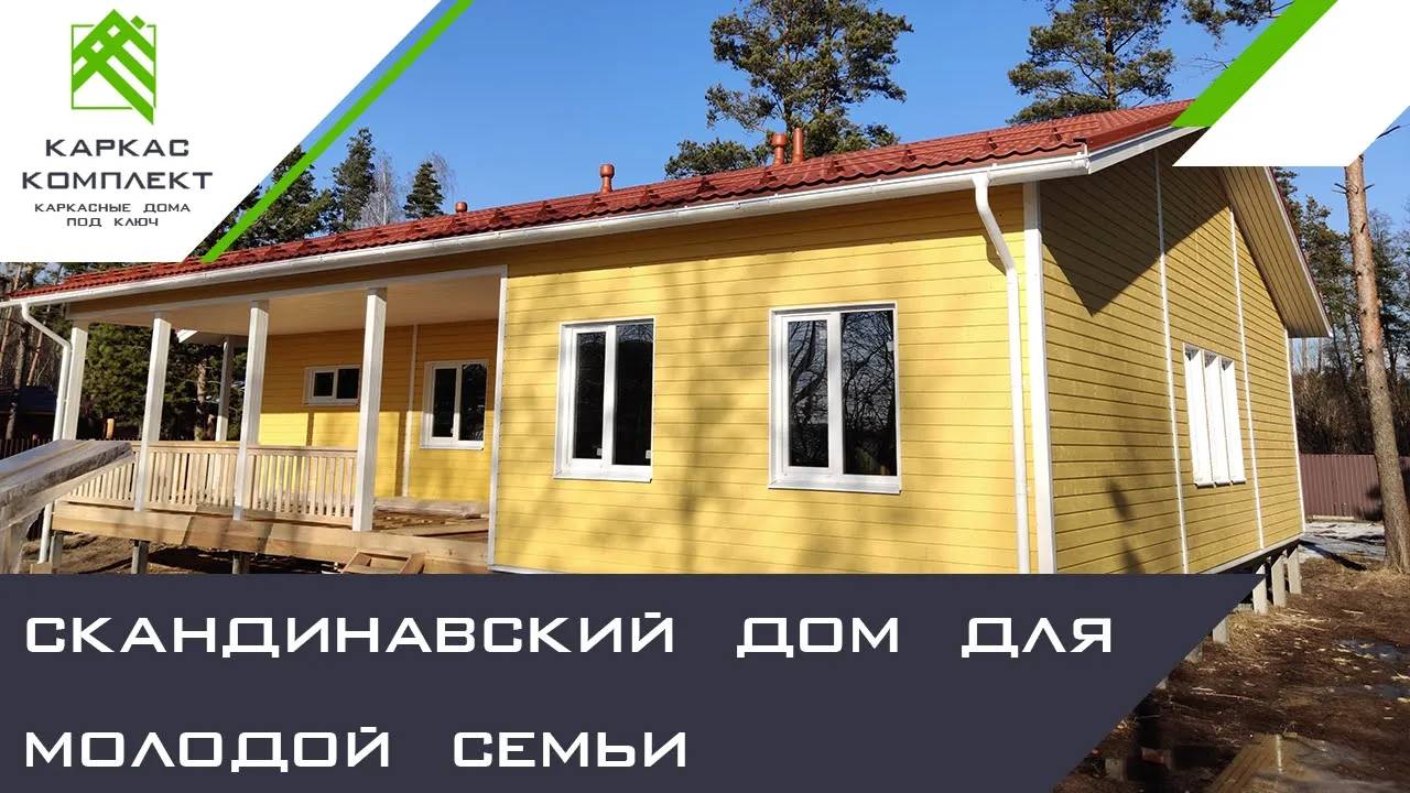 Загородный дом для молодой семьи | Скандинавская технология смотреть онлайн