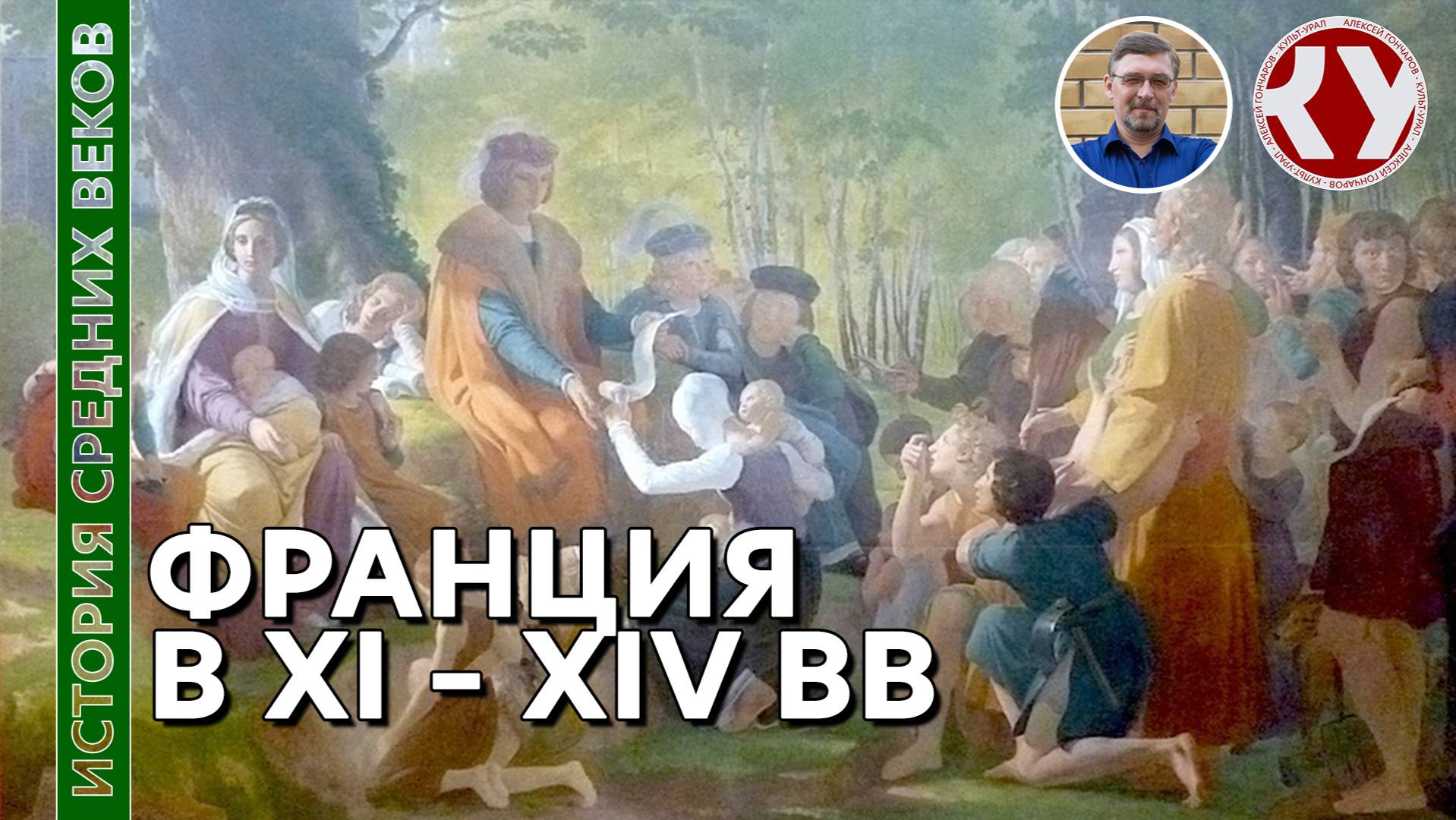 История Средних веков. #24. Франция в XI – XIV вв. смотреть онлайн