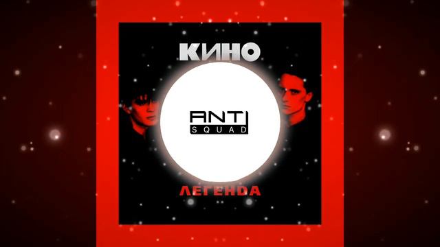 Кино - Раньше в твоих глазах / Anti Squad version смотреть онлайн