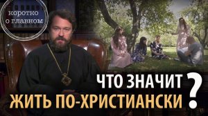 Что значит жить по-христиански? 10 тезисов митрополита Илариона. Цикл «Христианская нравственность»