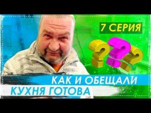 Ремонт Кухни Серёги Ёлы-палы Полностью Закончен Оцениваем