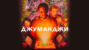 Джуманджи | Jumanji (1995)