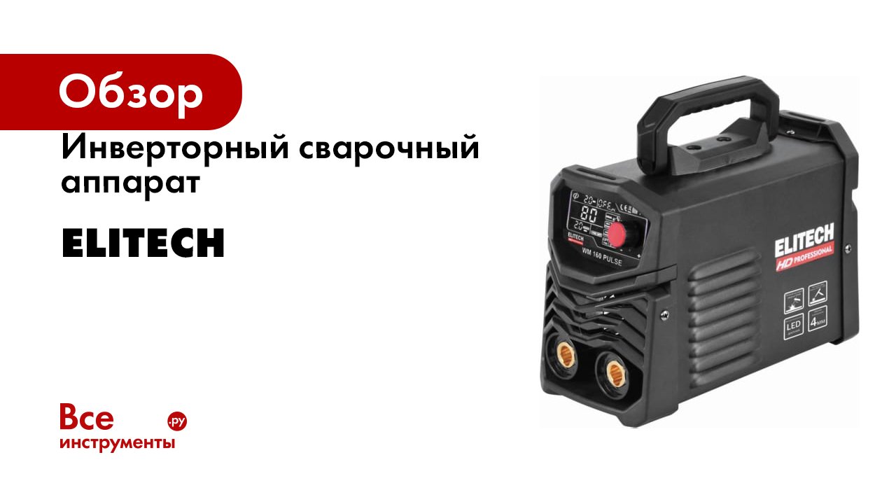 Инверторный сварочный аппарат Elitech