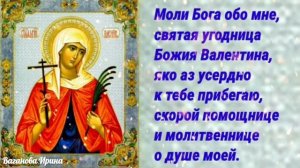 Валентина, с Днём Ангела! Красивое пожелание для Валентины и Алевтины! 23 февраля, 29 июля.