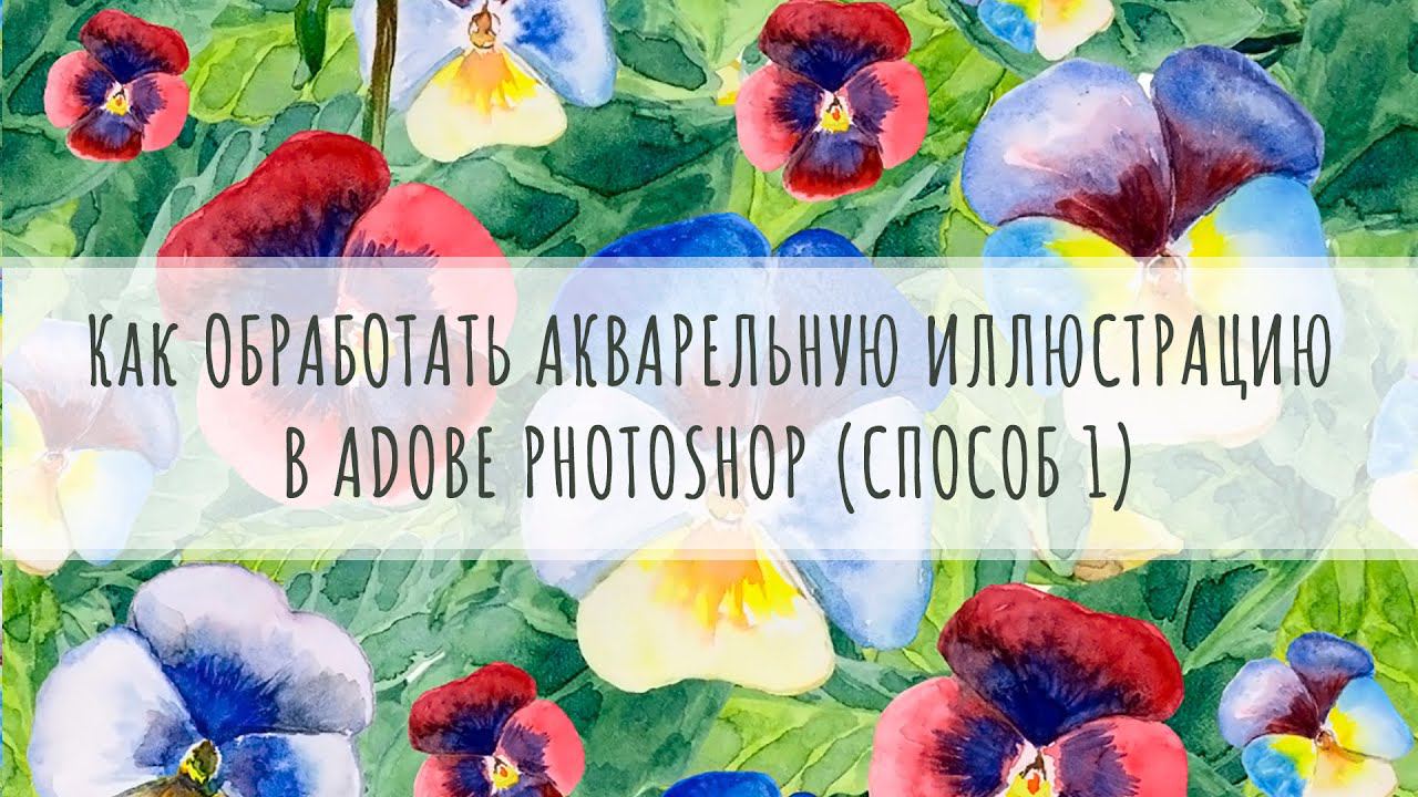 Как обработать и почистить акварельную иллюстрацию в Adobe Photoshop | Способ 1 смотреть онлайн