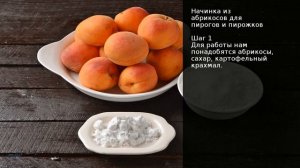 Начинка из абрикосов для пирогов и пирожков . Рецепт от шеф повара Максима Григорьева