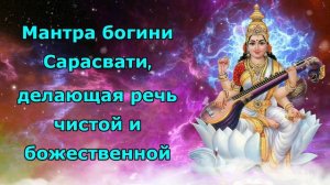 Мантра богини Сарасвати, делающая речь чистой и божественной.