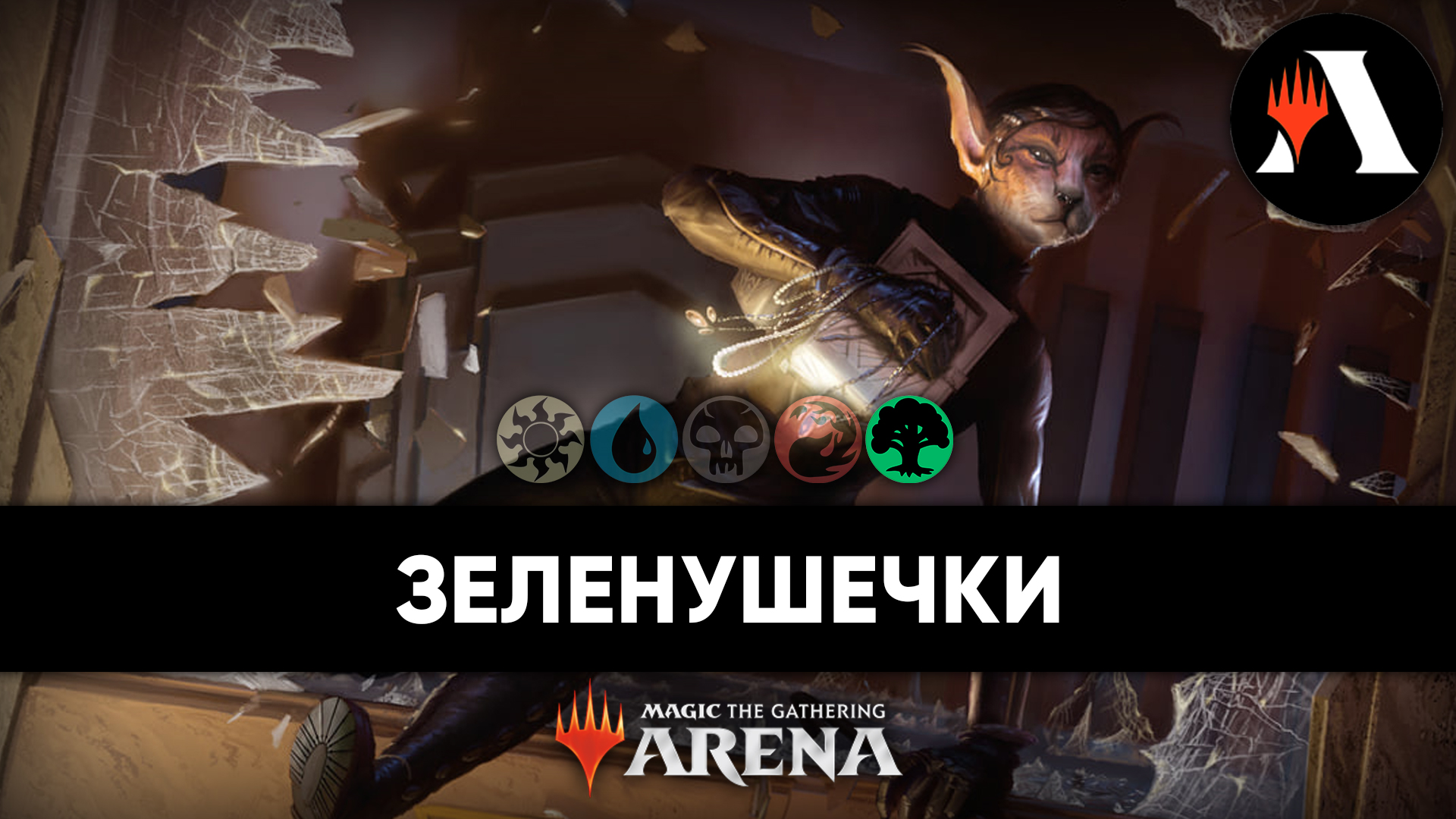 ? MONO GREEN | Стандарт MTG Arena | The Lost Caverns of Ixalan ? смотреть онлайн
