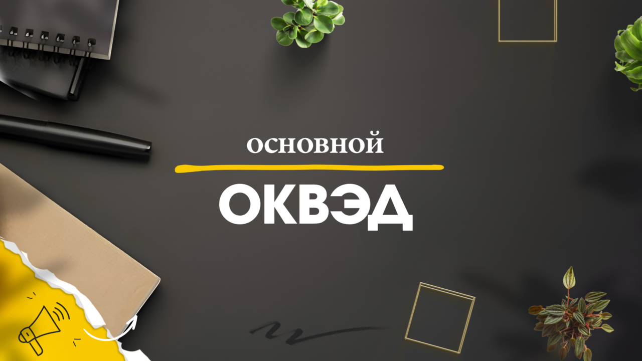 Основной ОКВЭД // Как выбрать основной вид деятельности по ОКВЭД