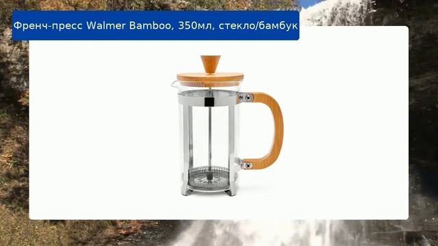 Френч-пресс Walmer Bamboo, 350мл, стекло/бамбук