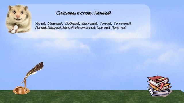 Синонимы к слову нежный в видеословаре синонимов онлайн смотреть онлайн