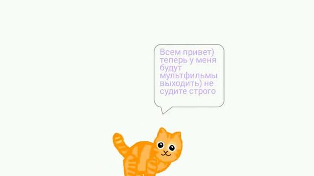 Теперь будут мультфильмы.. не судите строго 😅 смотреть онлайн