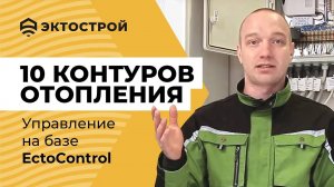 Управление отоплением. Котел Baxi и 10 контуров отопления!