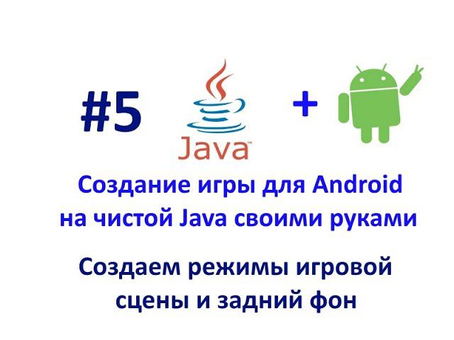 Урок 5. Создаем режимы игровой сцены и задний фон. Создание игры для Android на Java. смотреть онлайн