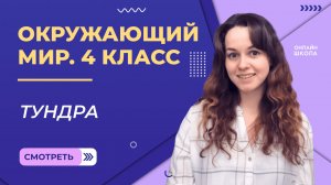 Тундра. Видеоурок 7.2. Окружающий мир 4 класс
