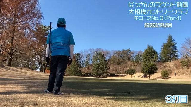ばっさんのラウンド動画　大相模カントリークラブ　中コースNo.3 смотреть онлайн