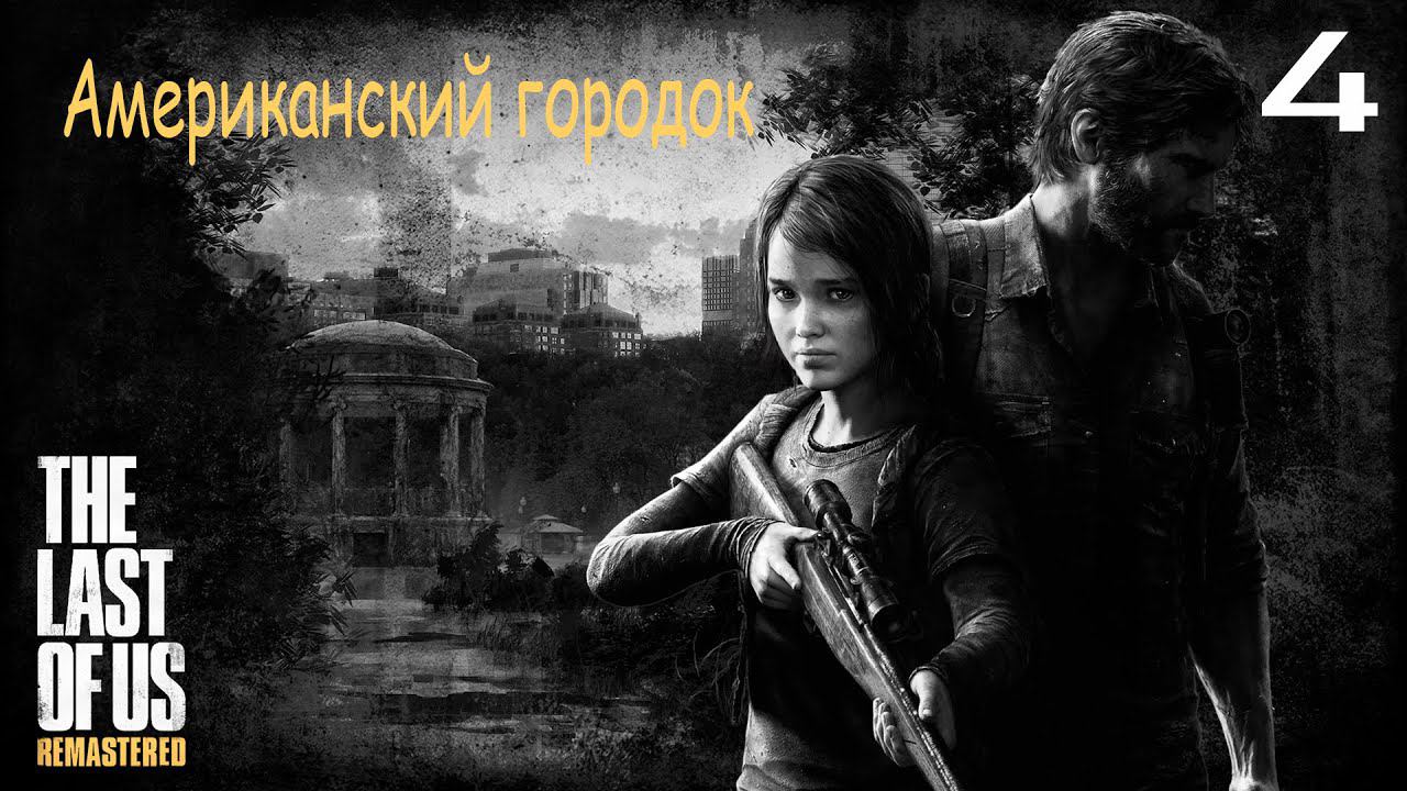Прохождение The Last of Us Remastered — Часть 4: Американский городок ✪ PS4