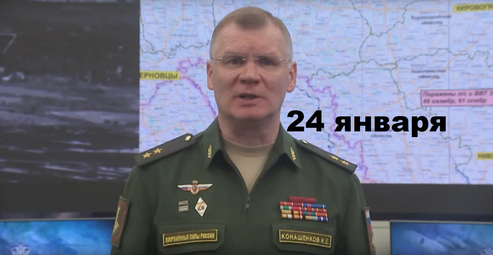 Брифинг Минобороны РФ от 24.01.2024 смотреть онлайн
