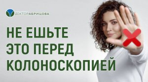 ЧТО НЕЛЬЗЯ ЕСТЬ ПЕРЕД КОЛОНОСКОПИЕЙ