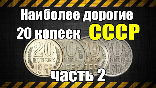 Наиболее дорогие 20 копеек СССР часть 2 смотреть онлайн
