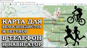 КАРТА ДЛЯ ВЕЛОСИПЕДИСТОВ И БЕГУНОВ