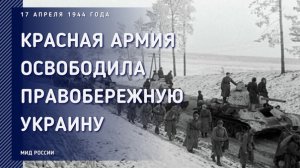 Освобождение Правобережной Украины