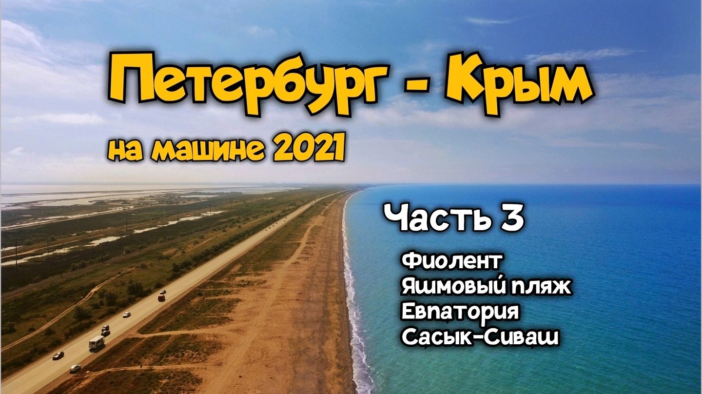 Из Петербурга в Крым на машине, 2021 год. Часть 3: Фиолент, Яшмовый пляж, Евпатория, Сасык-Сиваш