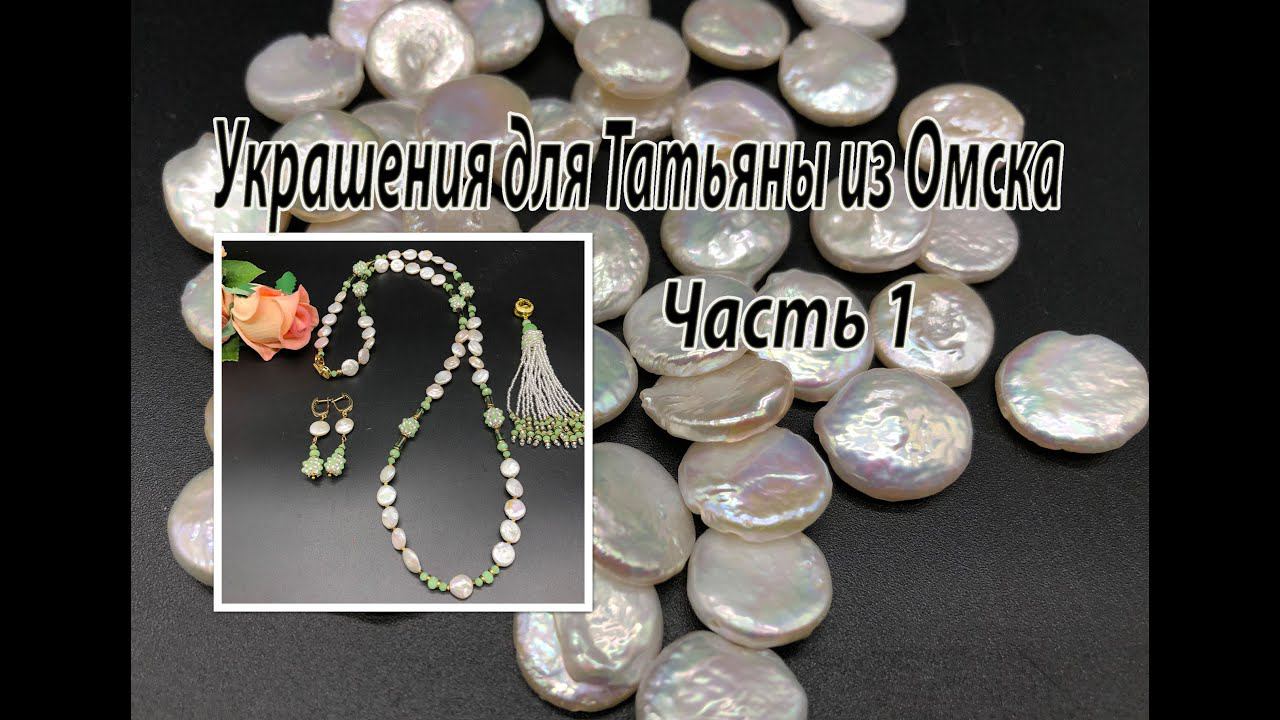 Сотуар с ЖЕМЧУГОМ. Украшения для Татьяны из Омска. Часть 1. смотреть онлайн