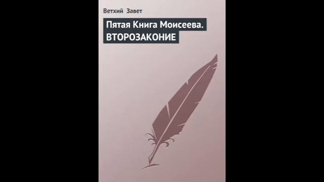 Второзаконие 17 глава Русский Синодальный Перевод смотреть онлайн