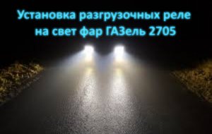 Установка разгрузочных реле на свет фар ГАЗель 2705